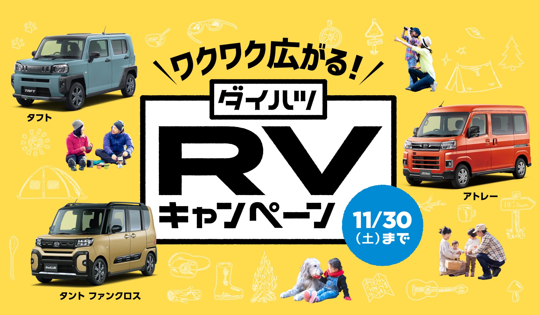 ワクワク広がる！RVキャンペーン［11月30日（土）まで］